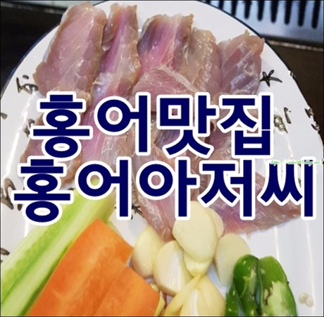 학동역맛집 가성비굿 홍어맛있어요