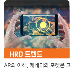  [인키움 HRD 트렌드] AR의 이해 <케네디와 포켓몬 고>