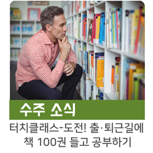  [수주소식] 도전! 출·퇴근길에 책 100권 들고 공부하기
