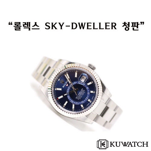 롤렉스 스카이 드웰러(SKY-DWELLER)청판