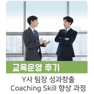  [인키움 교육후기] Y사 팀장 성과창출 Coaching Skill 향상 과정