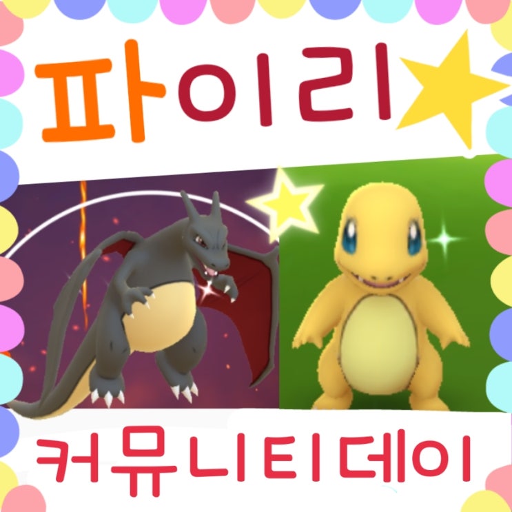  포켓몬고 리자몽 / 파이리 이로치 공략 5월 커뮤니티데이