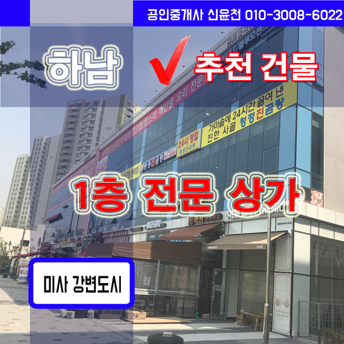  하남미사 1층상가 / 은행365/제과점/약국/이동통신대리점/안경점/커피전문점/화장품/24시편의점/아이스크림/패스트푸드/정관장홍삼/떡전문점/유기농전문점/유아용품점등 추천점포