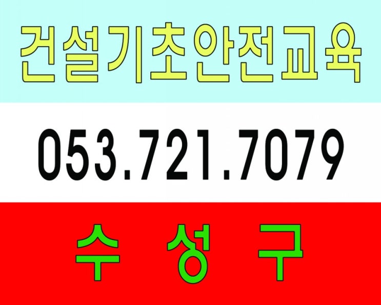  수성구 건설업기초안전보건교육 받는곳(대구,청주)