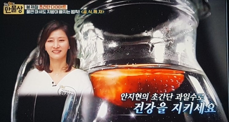  만물상, 물만 마셔도 지방이 빠지는 과일수/ 물 다이어트