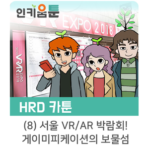  [인키움 툰] 서울 VR/AR 박람회! 게이미피케이션(Gamification)의 보물섬