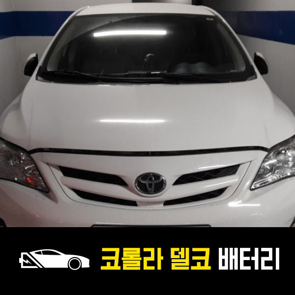  성북구 월곡동 출장배터리 도요타 코롤라 델코80L 교환