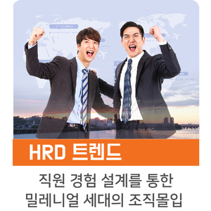  [인키움 HRD 트렌드] 직원 경험 설계를 통한 밀레니얼 세대의 조직몰입
