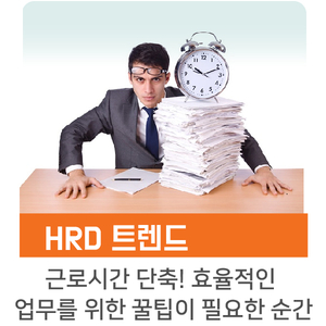  [인키움 HRD 트렌드] 근로시간 단축! 효율적인 업무를 위한 꿀팁이 필요한 순간