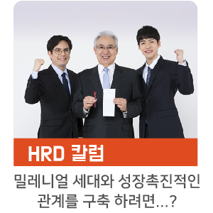  [HRD 칼럼] 밀레니얼 세대와 성장 촉진적인 관계를 구축하려면?