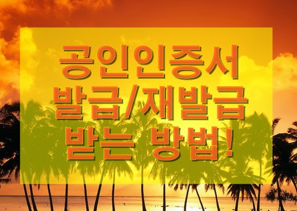  [PC] 공인인증서 발급/재발급 받는 방법!