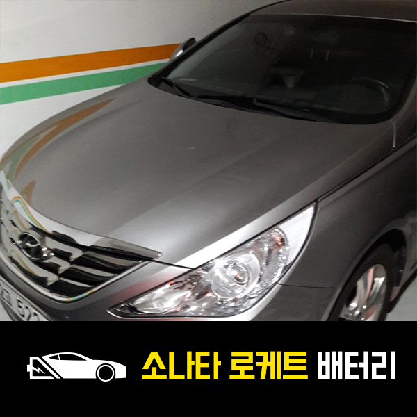 역삼동 출장배터리 YF소나타 로케트90L 교환 완료!