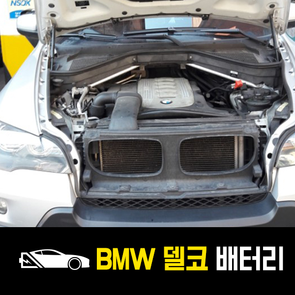  마포구 서교동 출장배터리 BMW X5 델코60038 교환