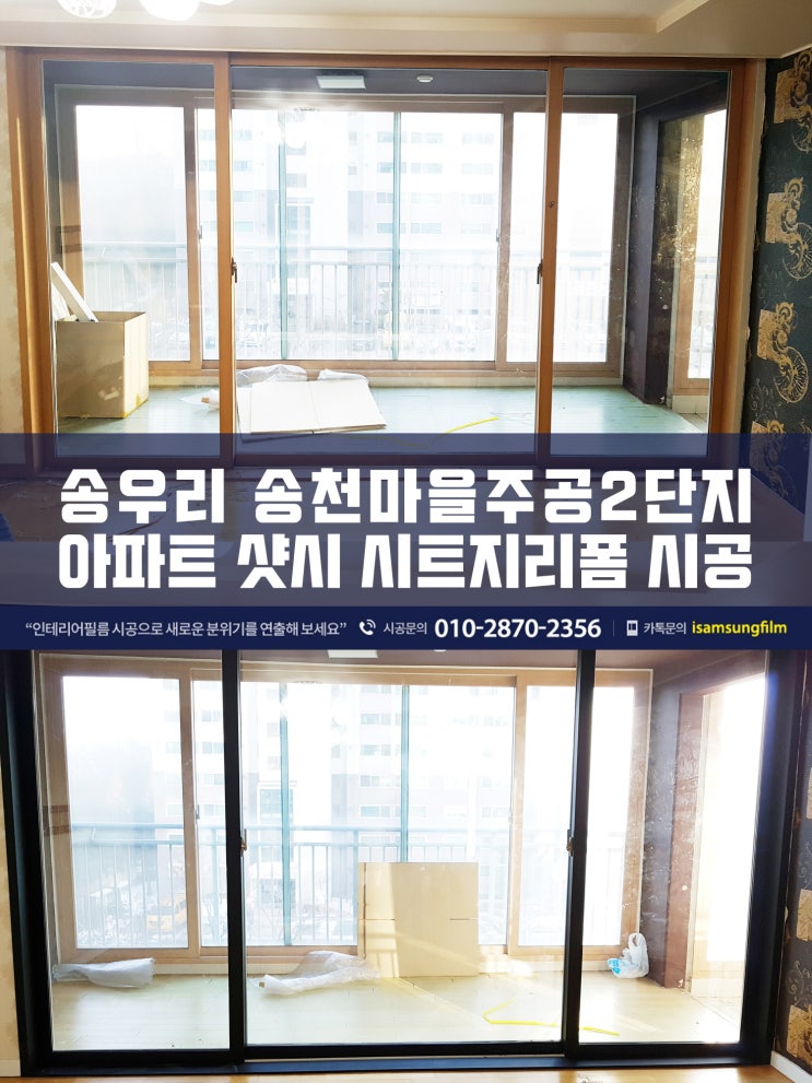  송우리 주공2단지 샷시리폼 인테리어필름시공