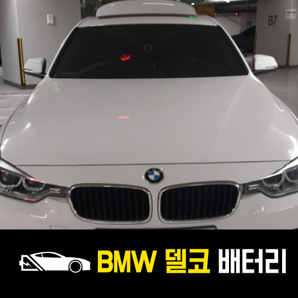 중랑구 상봉동 출장배터리 BMW 320i 델코AGM95교환!