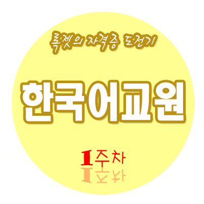  [1주차] 한국어교육개론은 재미있다.