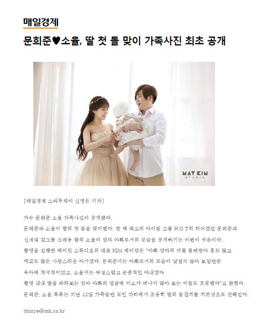  문희준-소율, 딸 첫 돌 맞아 가족사진 최초공개