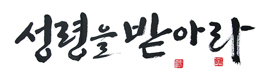 성령을 받아라 성령을 받아라