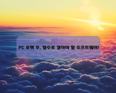  PC 포맷 후, 무조건 필수적으로 깔아야 할 소프트웨어!