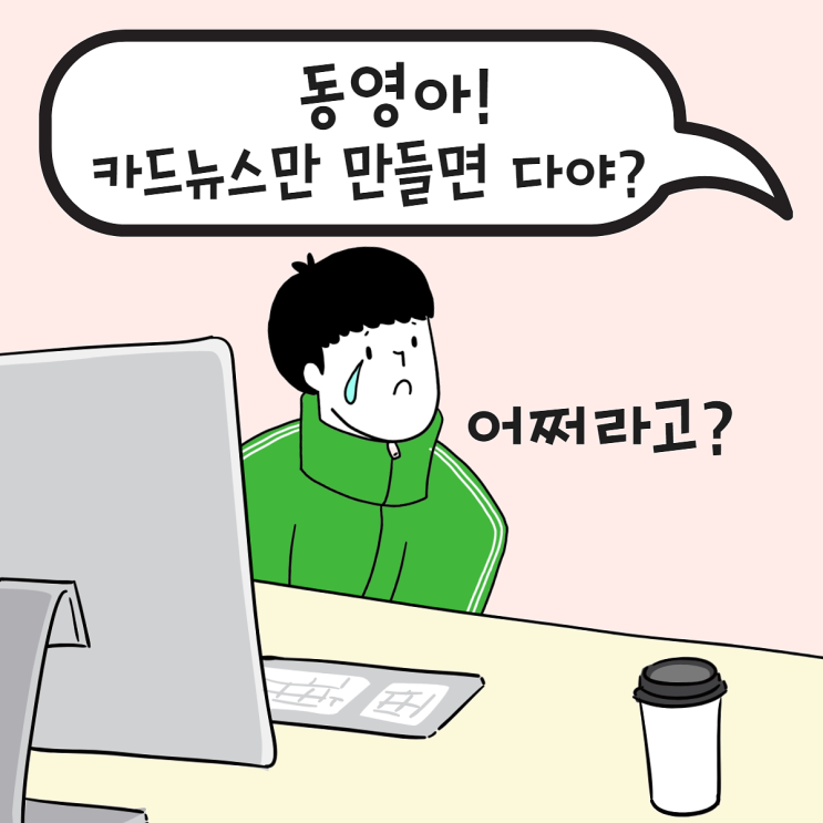  카드뉴스 만들기만 하면 끝인가요?