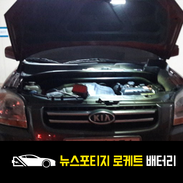  용산 한남동 출장배터리 뉴스포티지 로케트90L 교환!