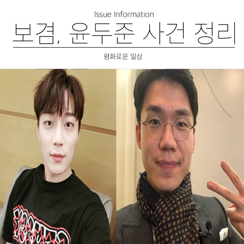 ë³´ê²¸ ìœ¤ë'ì¤€ ë‹ˆì—˜ ë…¼ëž€ ë³´ê²¸ ë°ì´íŠ¸ í­ë ¥ ì‚¬ê±´ ê°„ë‹¨í•œ ì •ë¦¬ ê¸€ìž…ë‹ˆë‹¤ ë„¤ì´ë²„ ë¸