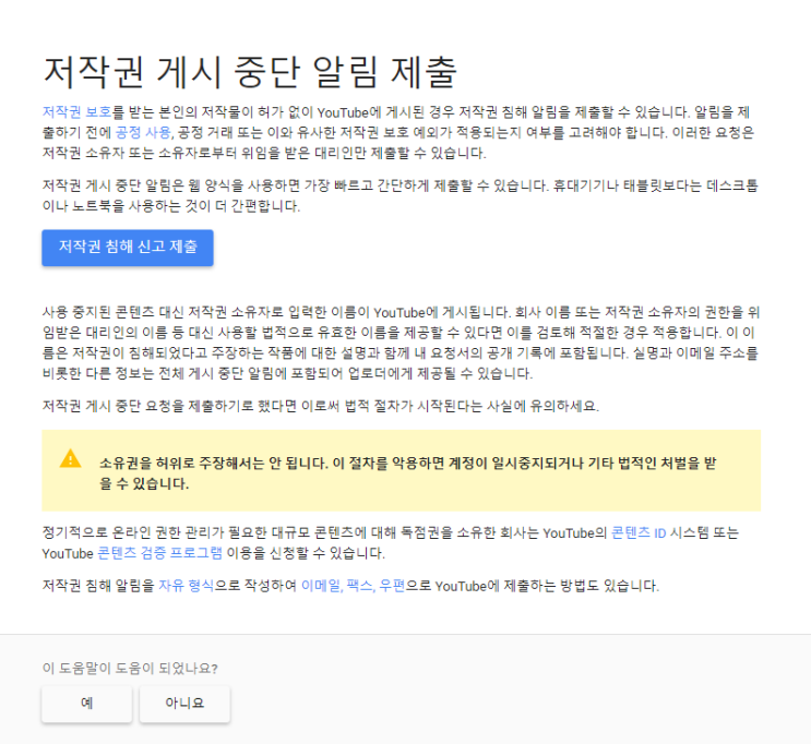 유튜브 저작권 침해 신고 후기 5