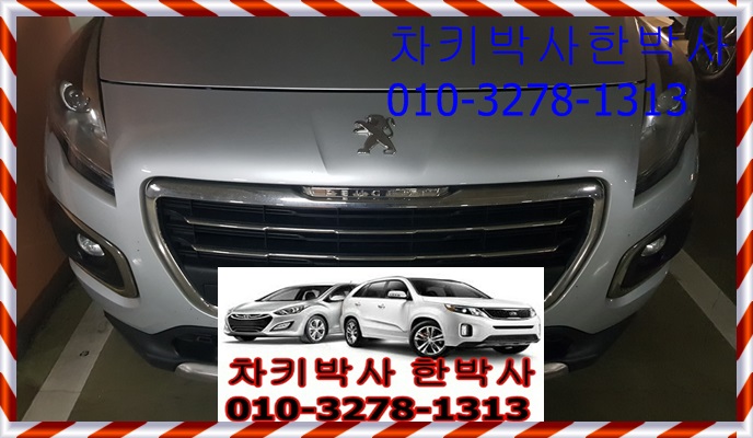  푸조3008 자동차키분실 폴딩키분실 일산