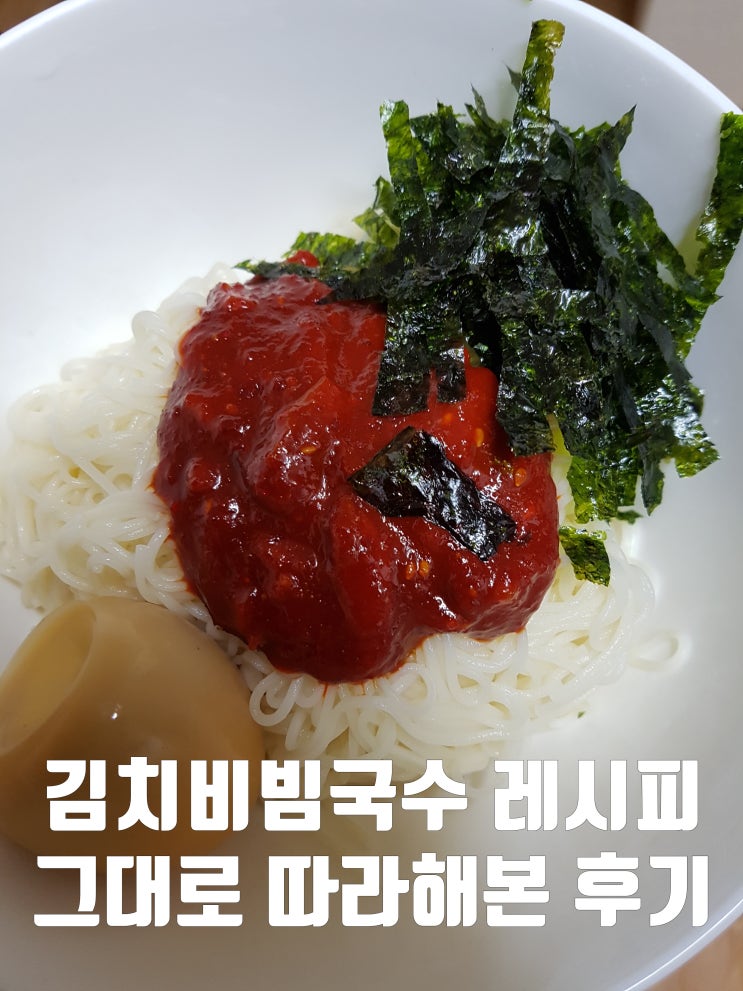  김치비빔국수레시피 똑같이 따라해봤다
