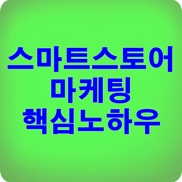  스마트스토어 마케팅 핵심노하우!