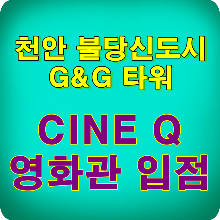  천안 상가분양 1위 신불당 G&G