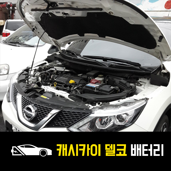  성수동 출장배터리 닛산 캐시카이 델코59043 배터리 교환