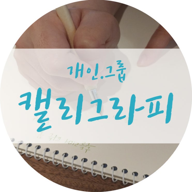  캘리그라피강의 (개인&그룹) 다녀옴!