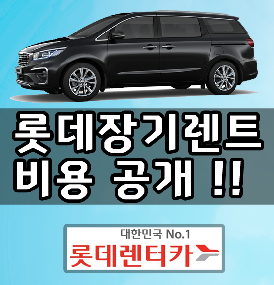  카니발 롯데렌터카 장기렌트 가격 비용 공개