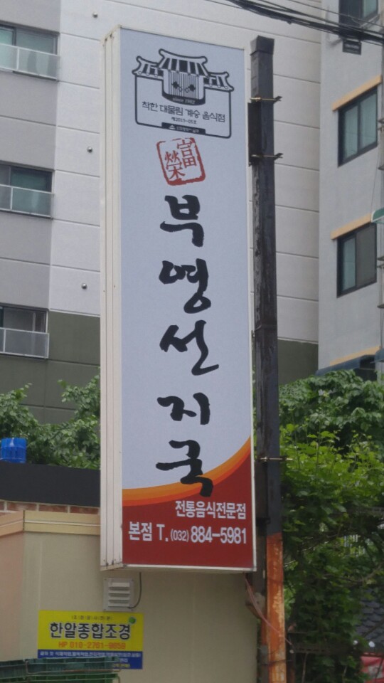  인천 선지국 맛집 숭의동부영선지국