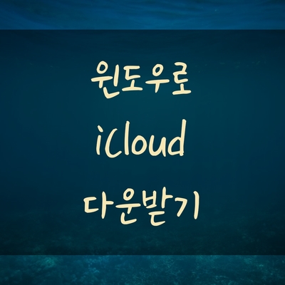  [PC]윈도우로 icloud 다운 및 사용하기