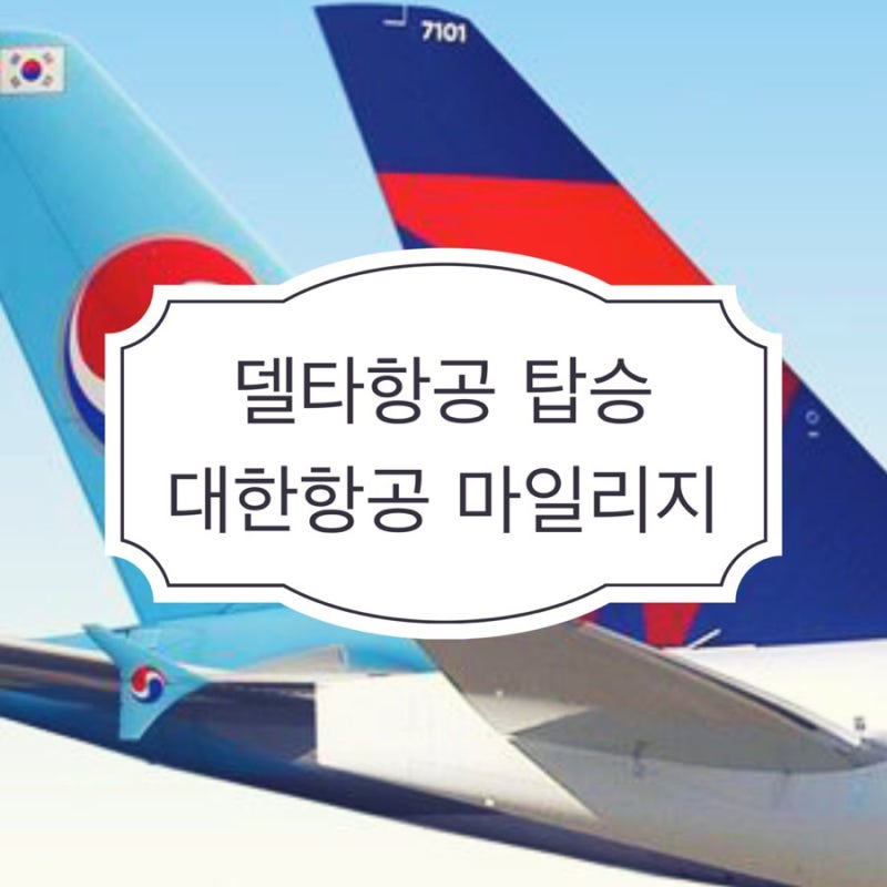 델타항공 탑승 대한항공 마일리지 적립 관련 확인사항 - 조인트벤처로 인한 변경 : 네이버 블로그 델타항공 탑승 대한항공 마일리지 적립 관련 확인사항 - 조인트벤처로 인한 변경 : 네이버 블로그