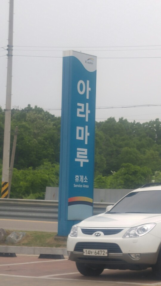  아라마루휴게소는  아라뱃길에 있답니다.