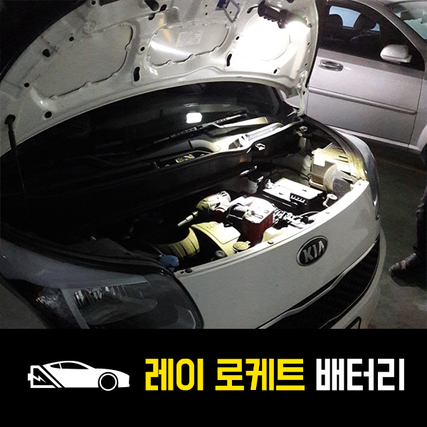  분당 출장배터리 레이 로케트60AL 배터리 교환완료!