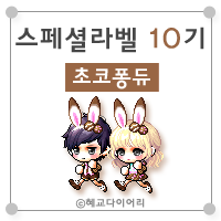 [캐시] 메이플스토리 로얄스타일 스페셜라벨(스라벨) 10기 : 초코퐁듀