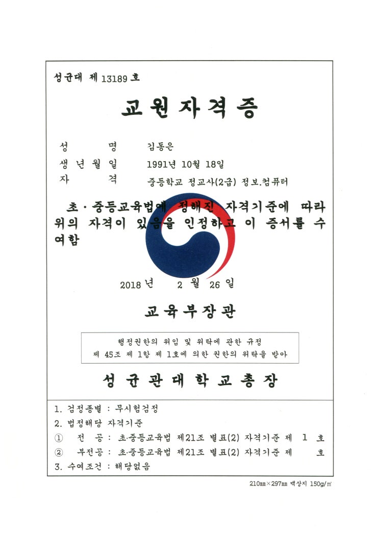  중등학교 정교사 2급 교원 자격증
