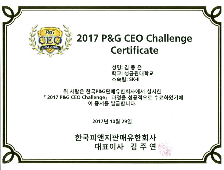 한국 P&G 2017 Asia CEO 챌린지 프로그램 이수