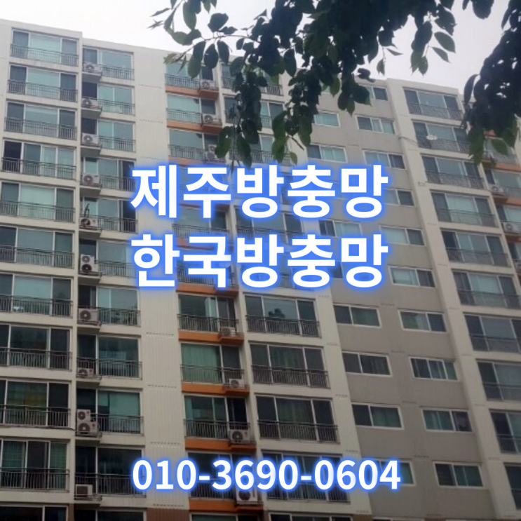  제주방충망 해결사 한국방충망,  노형 부영1차아파트시공