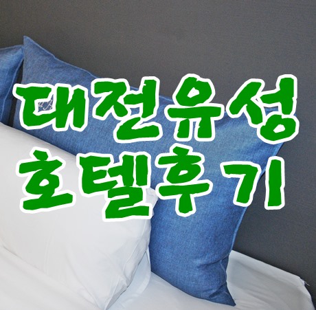 대전유성호텔 유성모텔은 드라마호텔가성비 굿 깨끗해요