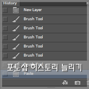  포토샵 히스토리 :: 작업내역 늘리기 & 삭제하기