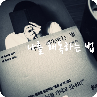  앰비그램 힐링에세이 요즘 읽고 있어요 나를 해독하는 법