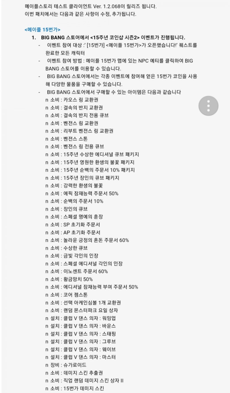 메이플스토리 테스트 클라이언트 Ver.1.2.068 릴리즈 : 네이버 블로그