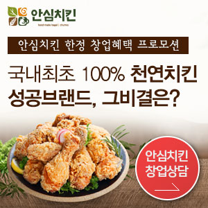  소자본 치킨 프랜차이즈 창업 '안심치킨' 가맹비 및 보증금 면제!