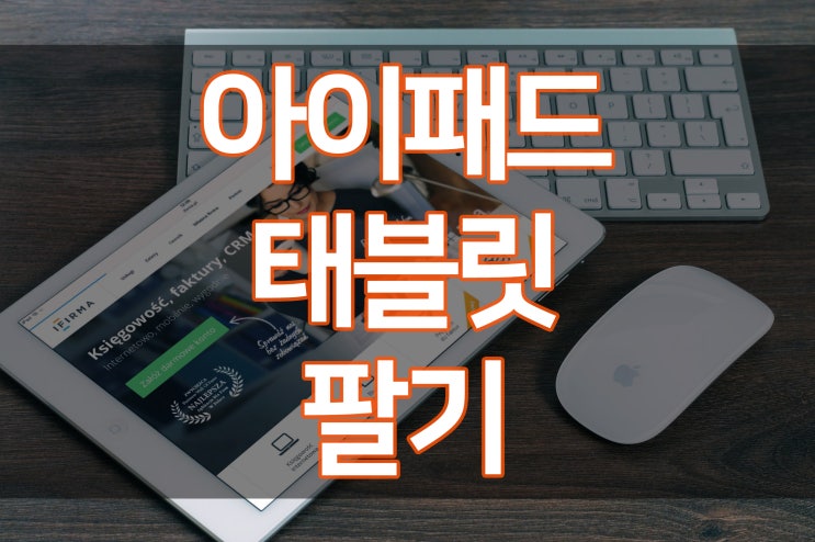  뉴 9.7 6세대 아이패드 매입, 태블릿 매입 팔기 좋은 곳!