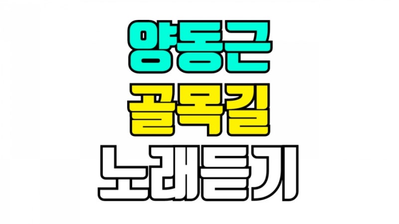 ydg 양동근 골목길 노래듣기 가사 작사 작곡